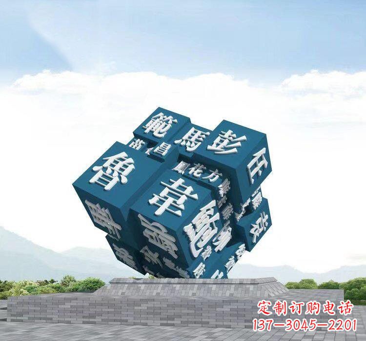 盐城不锈钢的魔力百家姓魔方雕塑