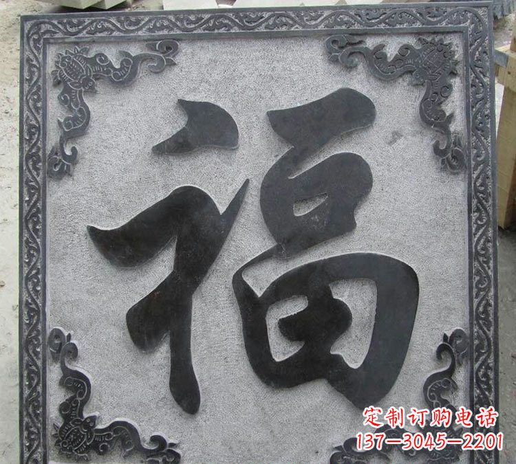盐城石浮雕福字